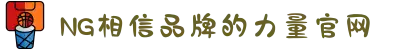 南宫NG·28(中国区)相信品牌力量有限公司